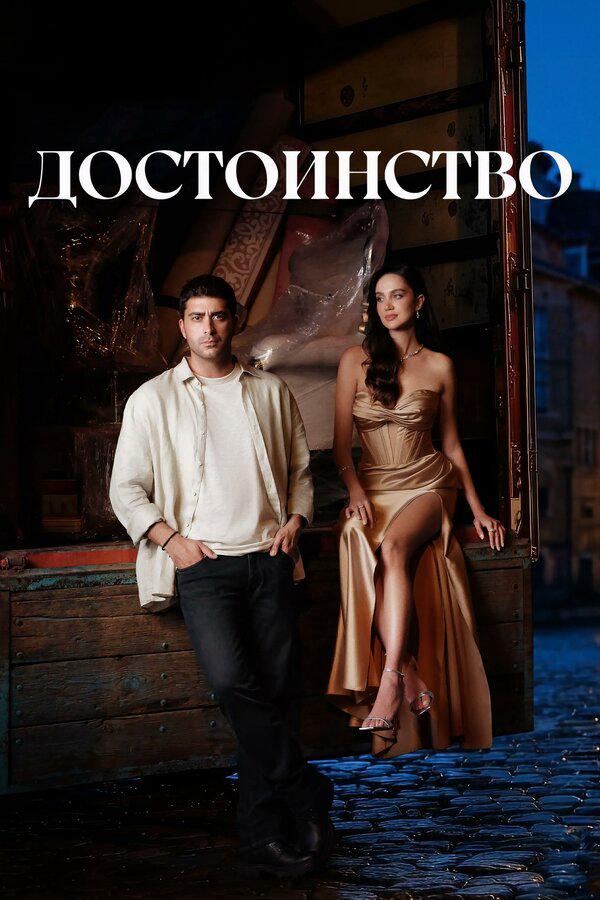 Достоинство - постер